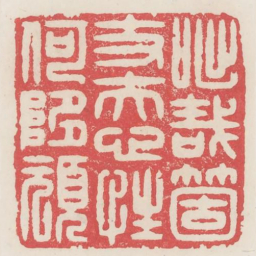 咄哉箇丈夫心性何惰顽书法图片