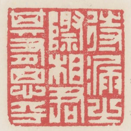 待漏之际相君其有思乎书法图片