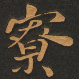 李齐古寮书法图片