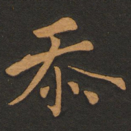 李齐古忝书法图片