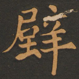 李齐古壁书法图片