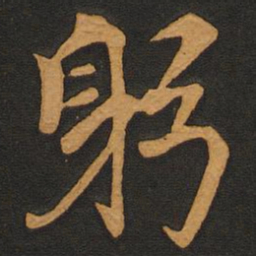 李齐古躬书法图片