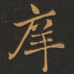 李齐古庠书法图片