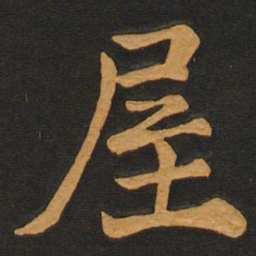 李齐古屋书法图片