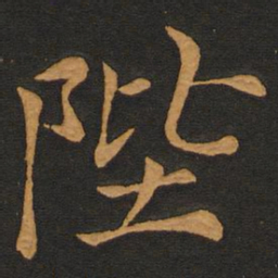 李齐古陛书法图片