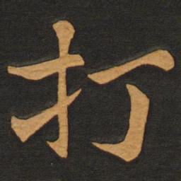 李齐古打书法图片