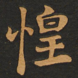 李齐古惶书法图片