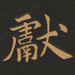 李齐古献书法图片