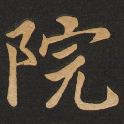 唐玄宗院书法图片