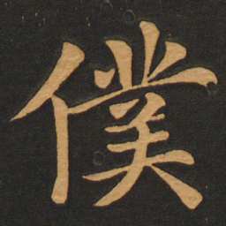 唐玄宗仆书法图片