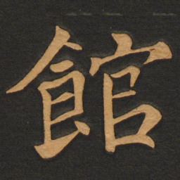 唐玄宗馆书法图片