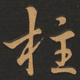 唐玄宗柱书法图片