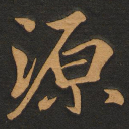 唐玄宗源书法图片