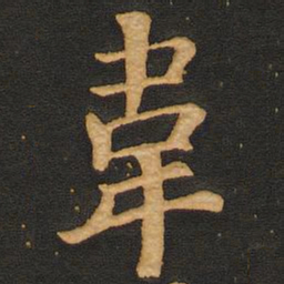 唐玄宗韦书法图片