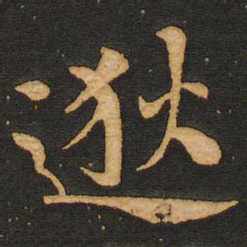 唐玄宗逖书法图片