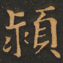 唐玄宗颍书法图片