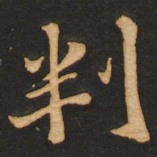 唐玄宗判书法图片