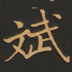 唐玄宗斌书法图片
