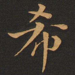 唐玄宗希书法图片