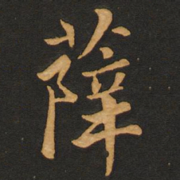 唐玄宗薛书法图片
