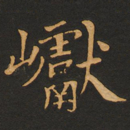 唐玄宗巘书法图片