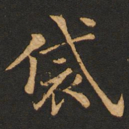 唐玄宗袋书法图片