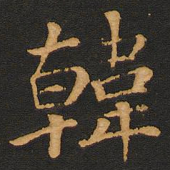 唐玄宗韩书法图片