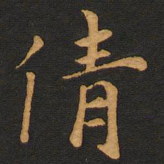 唐玄宗倩书法图片