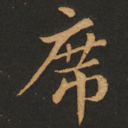 唐玄宗席书法图片