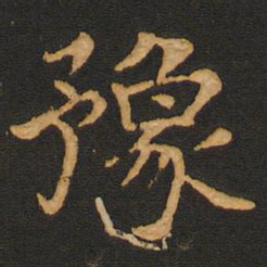 唐玄宗豫书法图片