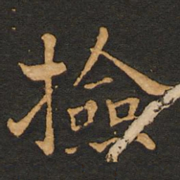 唐玄宗捡书法图片