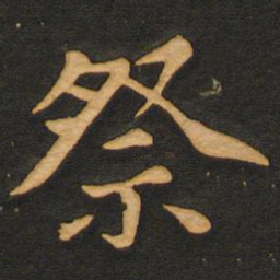 唐玄宗祭书法图片
