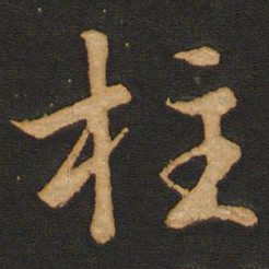 唐玄宗柱书法图片