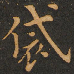 唐玄宗袋书法图片