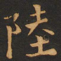 唐玄宗陆书法图片
