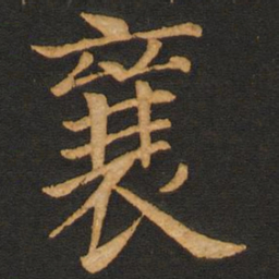 唐玄宗襄书法图片
