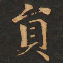 唐玄宗员书法图片