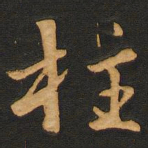 唐玄宗柱书法图片