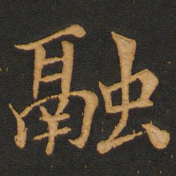 唐玄宗融书法图片