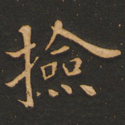 唐玄宗捡书法图片