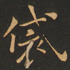 唐玄宗袋书法图片