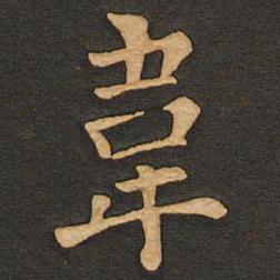 唐玄宗韦书法图片