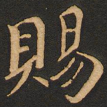 唐玄宗赐书法图片