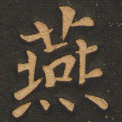 唐玄宗燕书法图片