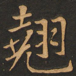 唐玄宗翘书法图片