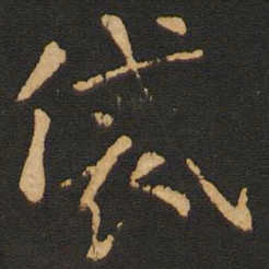 唐玄宗袋书法图片