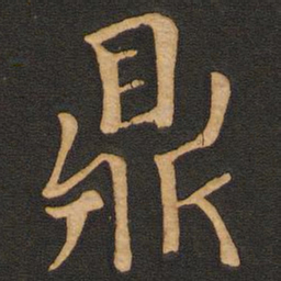 唐玄宗鼎书法图片