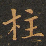 唐玄宗柱书法图片