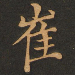 唐玄宗崔书法图片