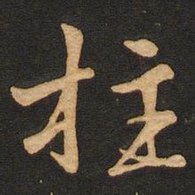 唐玄宗柱书法图片
